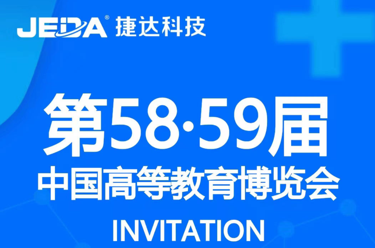 江蘇省捷達(dá)科技集團(tuán)誠邀各位領(lǐng)導(dǎo)參觀第58·59屆中國高等教育博覽會(huì)