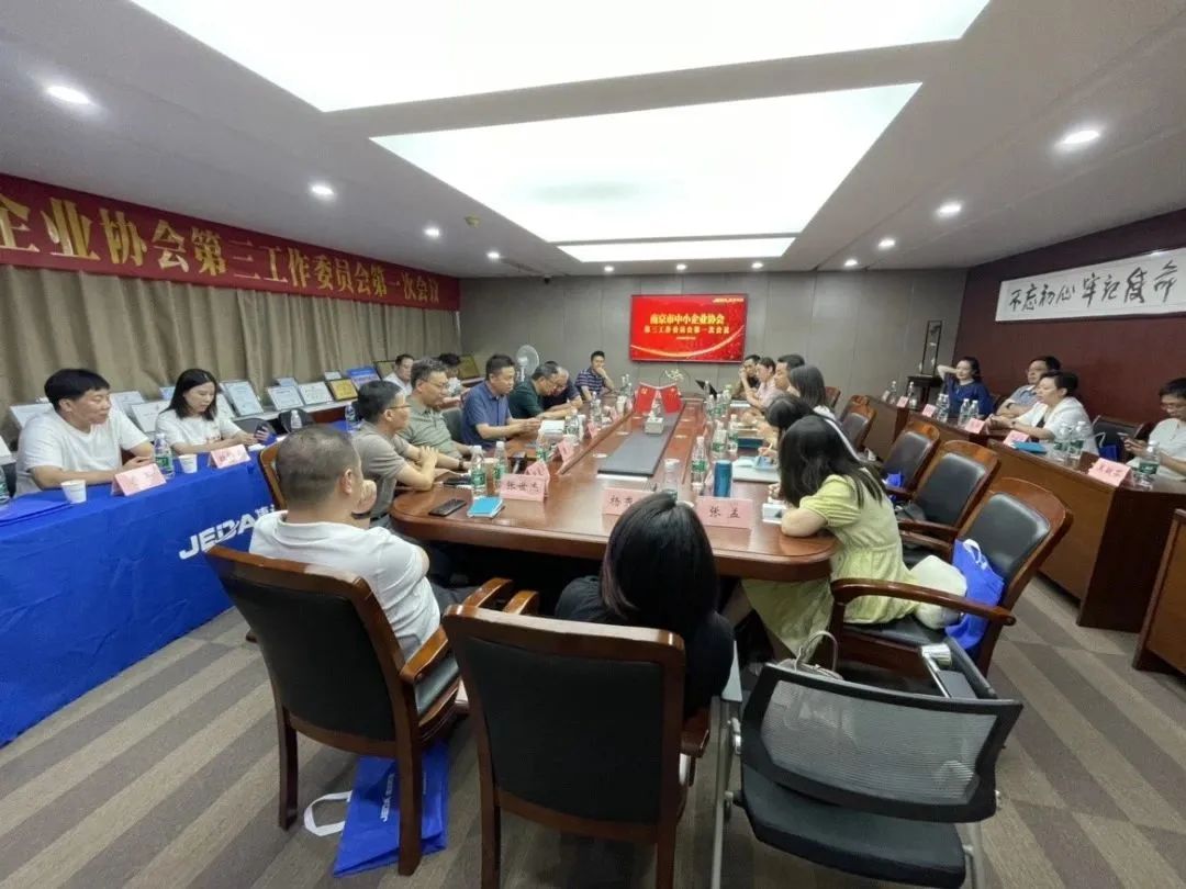 南京市中小企業(yè)協(xié)會第三工作委員會第一次會員大會在江蘇省捷達(dá)科技集團(tuán)順利召開