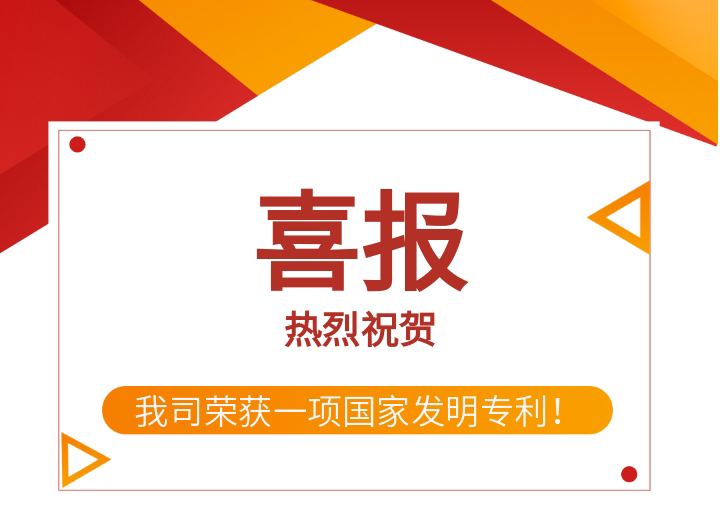 喜報(bào) | 熱烈祝賀我司獲得一項(xiàng)國家發(fā)明專利！