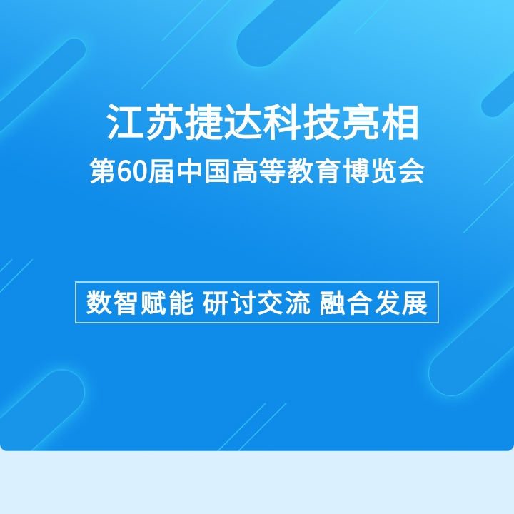 第60屆中國高等教育博覽會回顧 | 江蘇捷達(dá)科技攜全新智慧方案，為數(shù)智化教育助力