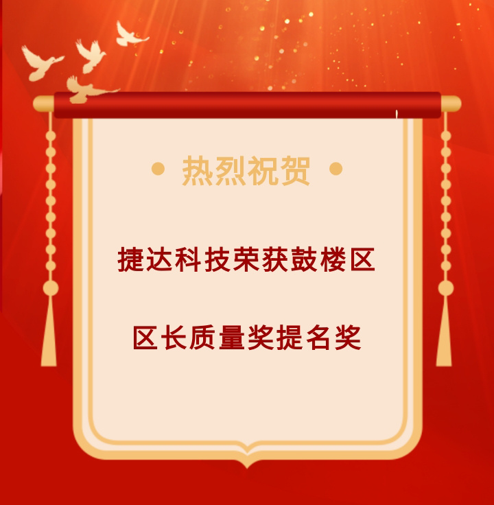 喜報(bào)|捷達(dá)科技榮獲鼓樓區(qū)區(qū)長質(zhì)量獎提名獎