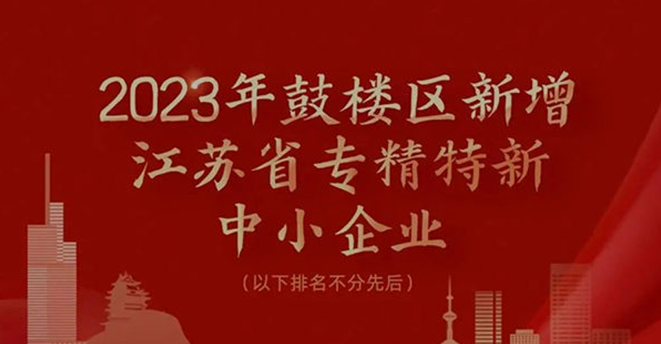 捷達(dá)科技參加鼓樓區(qū)”現(xiàn)代化產(chǎn)業(yè)強(qiáng)區(qū)攻堅(jiān)突破年”動員大會