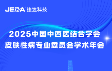 捷達(dá)科技 | 圓滿參展2025中國(guó)中西醫(yī)結(jié)合學(xué)會(huì)皮膚性病專業(yè)委員會(huì)學(xué)術(shù)年會(huì)！
